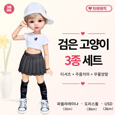 [검은 고양이 3종세트] 파올라레이나 도리스돌 USD 인형옷 <마구샵>, 1개, 파올라레이나 32cm