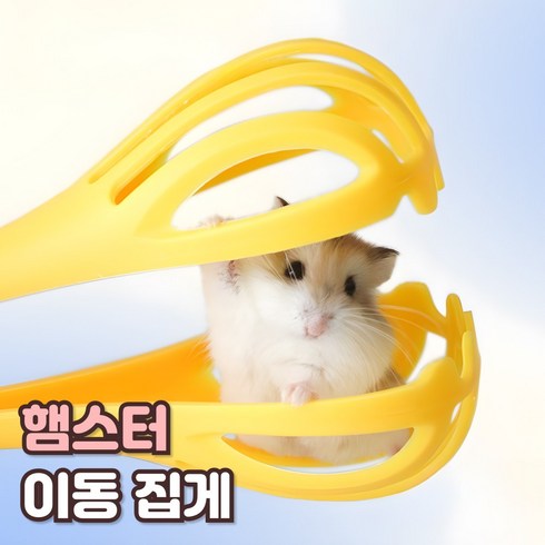 샌디르 햄스터 이동집게 스트레스 물림방지 도구, 1개, 리얼옐로우