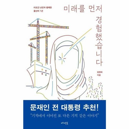 미래를 먼저 경험했습니다 : 아프간 난민과 함께한 울산의 1년, 메멘토, 김영화