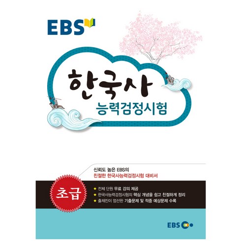 EBS한국사능력검정시험: 초급, EBS한국교육방송공사
