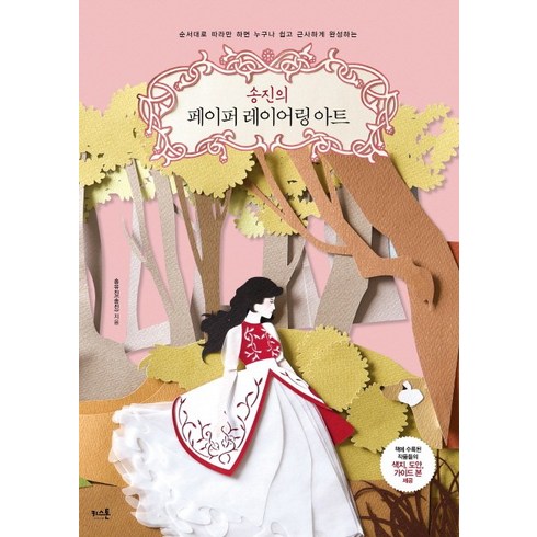 송진의 페이퍼 레이어링 아트:순서대로 따라만 하면 누구나 쉽고 근사하게 완성하는, 키스톤, 송유진 저