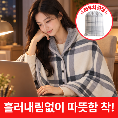 오르벤 극세사 똑딱이 무릎 담요 입는 보온 망토