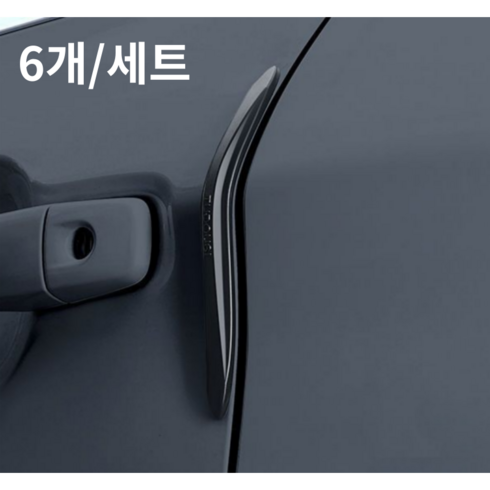 러키라이프 흔적없는 차량용 실리콘 문콕방지 도어가드, 블랙, 6개