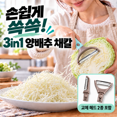 소람비 3 in 1 양배추 채칼 필러 슬라이서 당근 감자 오이 야채 과일 줄리엔 커터, 혼합, 1세트