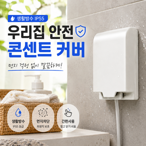 루움 생활방수 먼지차단 콘센트 덮개, 2개