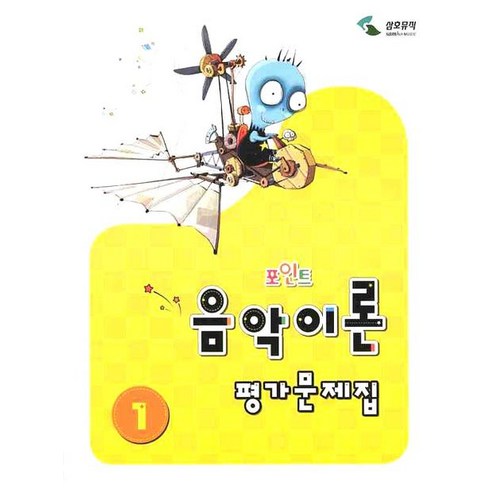 포인트 음악이론 평가문제집 1, 삼호뮤직, 이애리,손승순 공저
