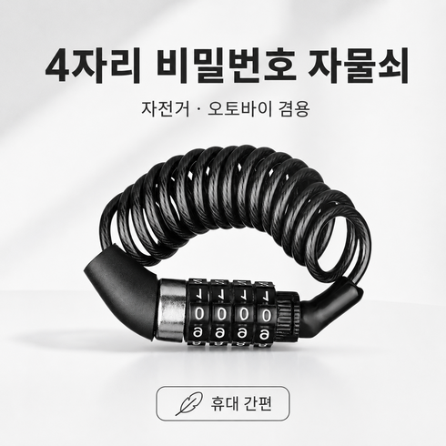 4자리 번호키 도난방지 자전거 체인락 와이어락 1.5m, 1개, 검은색