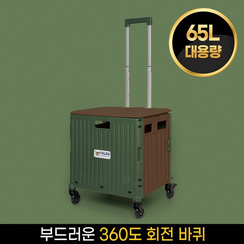 폴듀 3세대 접이식 폴딩카트 65L 대용량 4바퀴 핸드 쇼핑 장바구니 캐리어, 1개, 1.카키