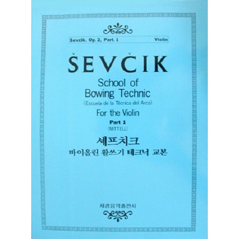 세프치크 바이올린 활쓰기 테크닉교본 OP.2-1, 세광아트, 세광아트 편집부