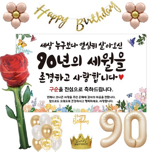 이벤트홀릭 구순 현수막 파티용품세트 잔치, 풀세트