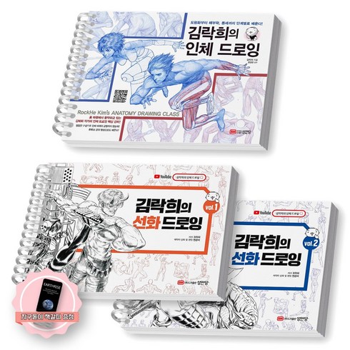 [지구돋이 책갈피 증정] 김락희의 인체 드로잉+선화 드로잉(vol.1+2) 세트 (전3종-3권) 성안당, [분철 3권], 김락희