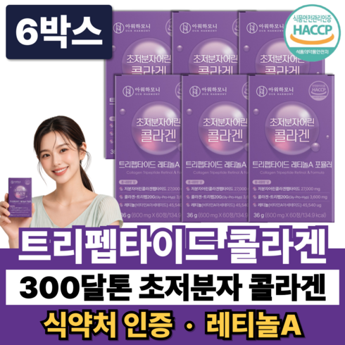 트리펩타이드 콜라겐 초저분자 어린콜라겐 다이펩타이드 GPH 300달톤 레티놀A 식약청인증, 6박스, 60정