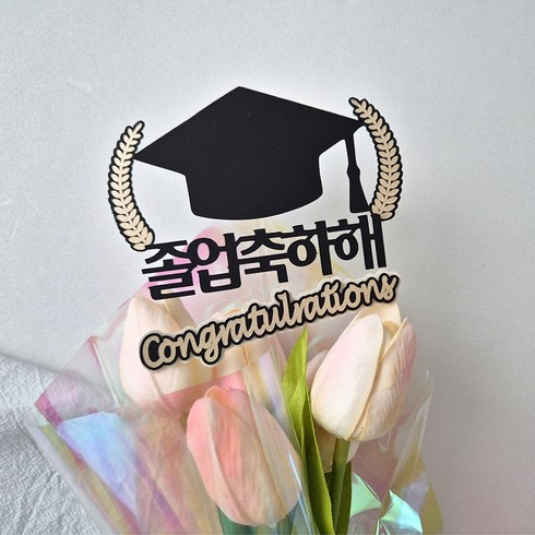 졸업식토퍼 졸업식미니픽 미니픽토퍼 졸업선물 꽃다발데코, 1개, 블랙