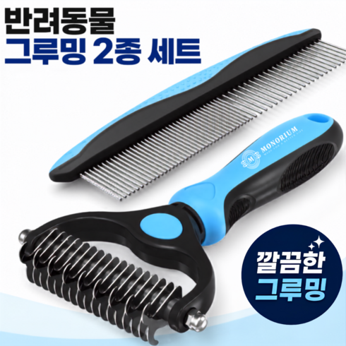 모노리움 강아지 고양이 빗 2in1 양면 브러시 죽은털 엉킨털 제거, 1개, 금속빗 세트
