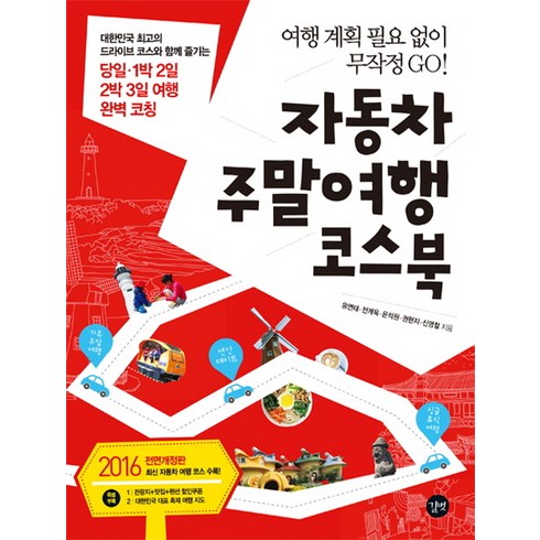자동차 주말여행 코스북(2016):여행 계획 필요 없이 무작정 GO!, 길벗, 유연태,전계욱,온석원,권현지,신영철