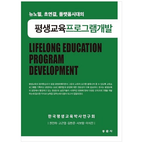 뉴노멀 초연결 플랫폼시대의 평생교육프로그램개발, 권진하, 고근영, 김한준, 서보람, 이석진, 동문사