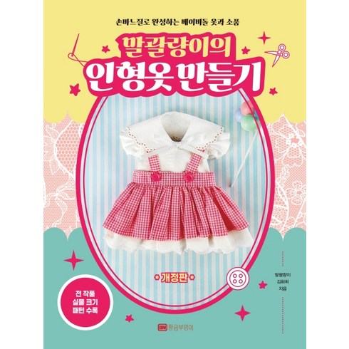 말괄량이의 인형옷 만들기:손바느질로 완성하는 베이비돌 옷과 소품, 황금부엉이, 말괄량이 김화희