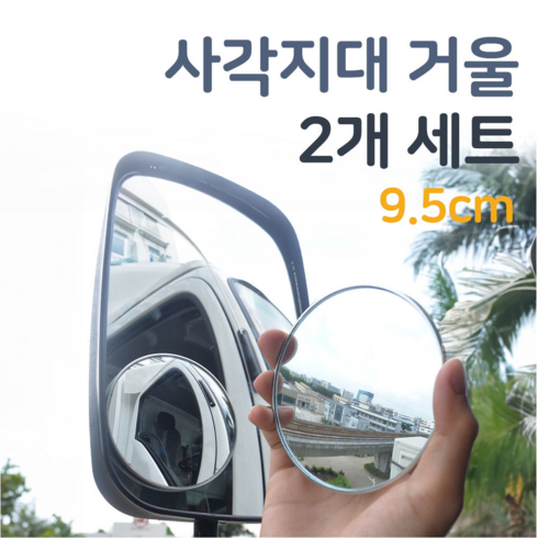 대형 보조 미러 95mm 사각지대 거울, 2개, 2개