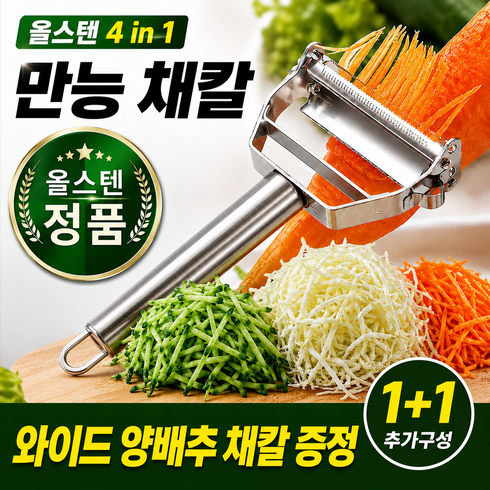 라발스 올스텐 만능 채칼 와이드 양배추 슬라이서 필러 1+1, 1세트, 고급스테인리스