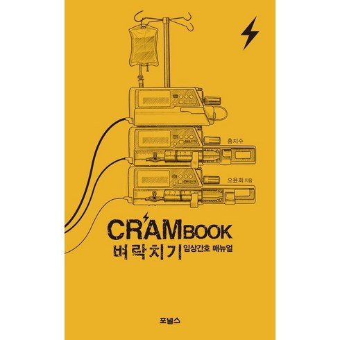 크램북 1 첫 임상대처 가이드, 포널스출판사, 홍지수, 오윤희