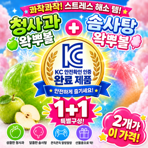 * KC인증 제품 입고완료 * 오감 청사과 왁뿌볼 큐티 솜사탕 왁뿌볼 1+1, 청사과+큐티 솜사탕, 60g, 2개
