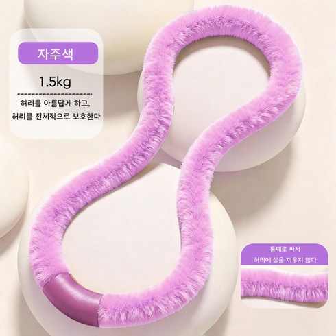 믹스알리 소프트 훌라후프 무소음 슬림 뱃살 홈트 운동기구 스프링훌라후프, 1개, 01 자주색, 1.5kg