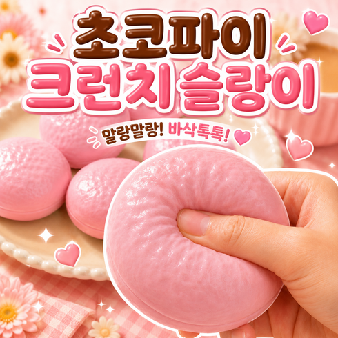 베리룬 초코파이 크런치 슬랑이 말랑이, 핑크, 70g, 1개
