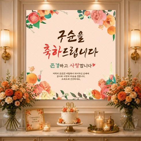 맑은누리디자인 구순현수막 100 생신파티, 구순-100