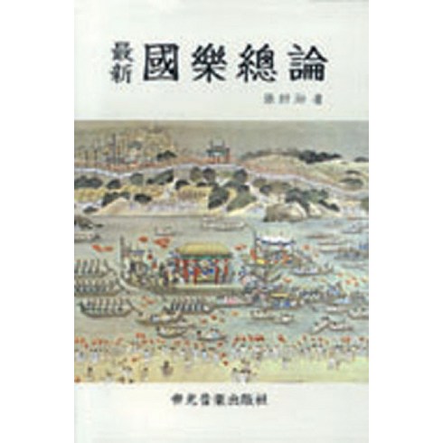 국악총론(최신), 세광아트, 장사훈