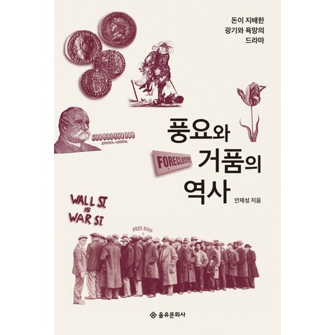 풍요와 거품의 역사:돈이 지배한 광기와 욕망의 드라마, 을유문화사, 안재성