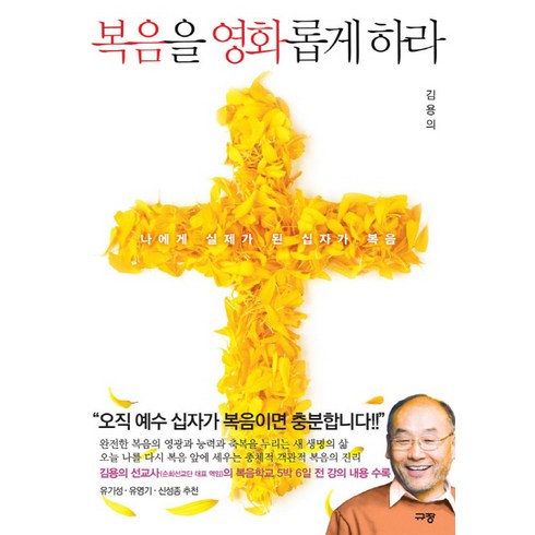 복음을 영화롭게 하라:나에게 실제가 된 십자가 복음, 규장