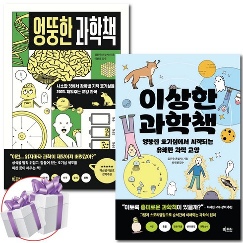 이상한 과학책 + 엉뚱한 과학책 세트 (전 2권) 김진우의 재미있는 과학 이야기 + 미니수첩
