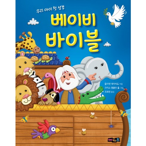 우리 아이 첫 성경 베이비 바이블, 줄리엣 데이비드, 와웸퍼블