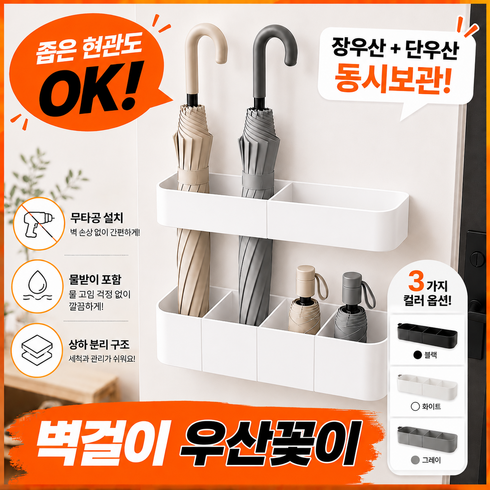 시나브로 가정용 우산꽂이 물받이 개별칸막이 부착식 3컬러, 화이트, 1개
