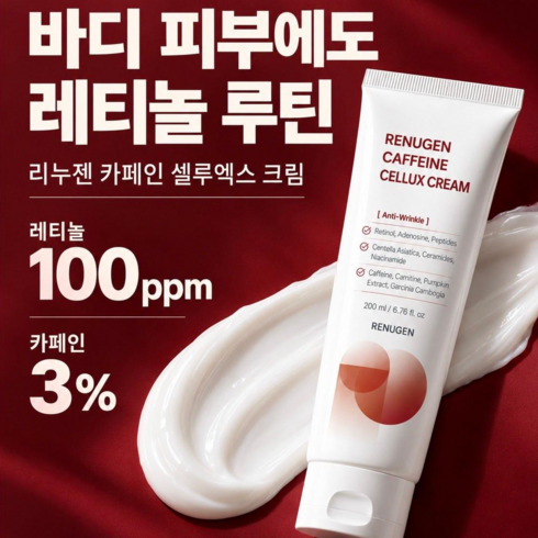[피부과 입점] 리누젠 셀룰라이트 레티놀 바디크림 | Cellulite Retinol Body Cream | 탄력 주름 마사지크림 바디로션 | 카페인 3% 레티놀 PPC 가르시니아, 1개, 200ml