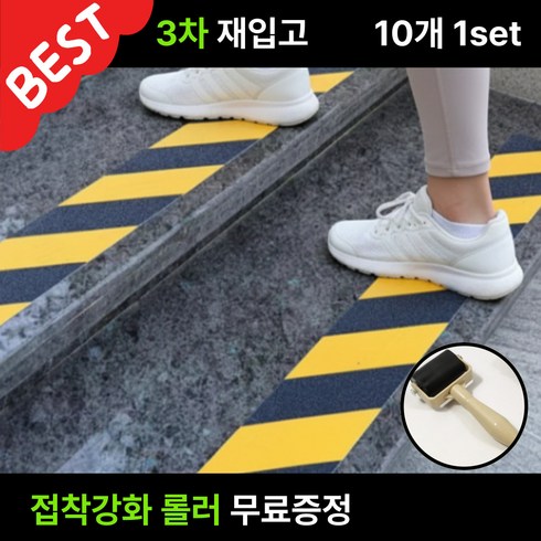 또담 실외 계단 바닥 미끄럼방지 논슬립 테이프, 블랙옐로우, 10개