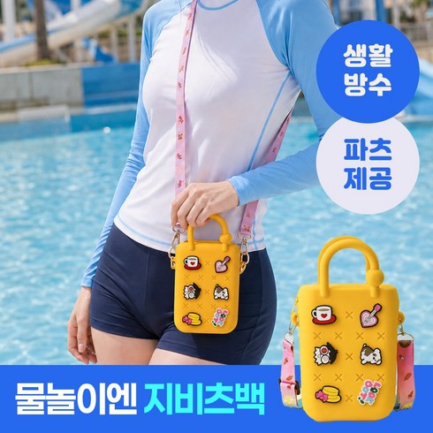 아임봄 말랑말랑 귀여운 실리콘 수영장 해변 방수 가방 파우치 비치백 미니 크로스백 핸드폰 파우치, 노랑