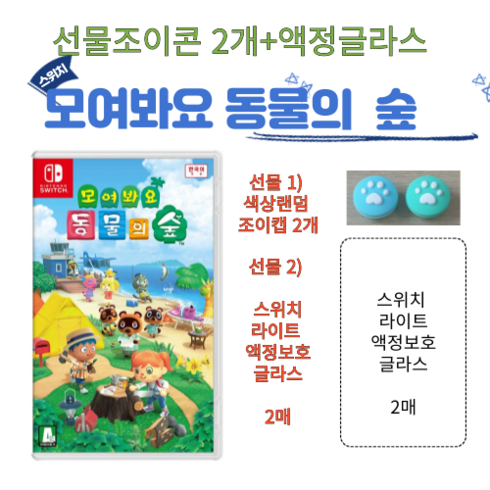 한글 닌텐도 스위치 모여봐요 동물의 숲+OLED 액정글라스 2매+조이캡2개증정, 모여봐요 동물의 숲