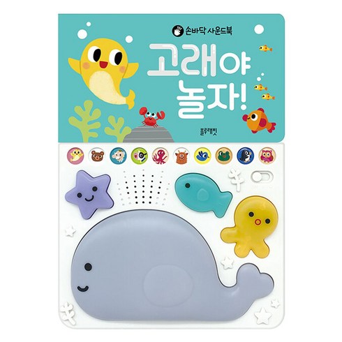 손바닥 사운드북 고래야 놀자!, 상품상세 설명 참조, 블루래빗
