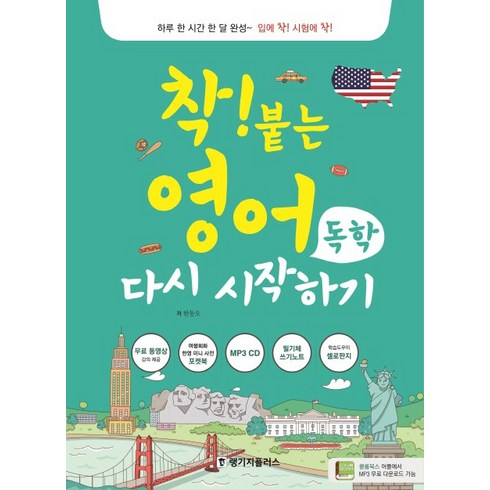 착! 붙는 영어 독학 다시 시작하기:하루 한 시간 한 달 완성~ 입에 착! 시험에 착!, 랭기지플러스, 착! 붙는 독학 시리즈