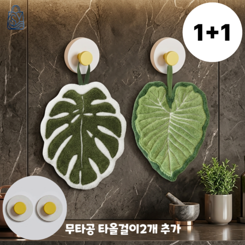 신영 주방타올 극세사 2종세트 무타공 고리 추가, 1세트, 몬테스라,칼라릴리