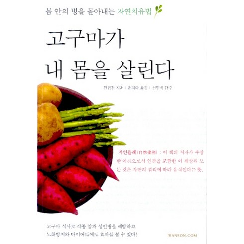 고구마가 내 몸을 살린다, 한언, 진견진 저/유리타 역/신민식 감수