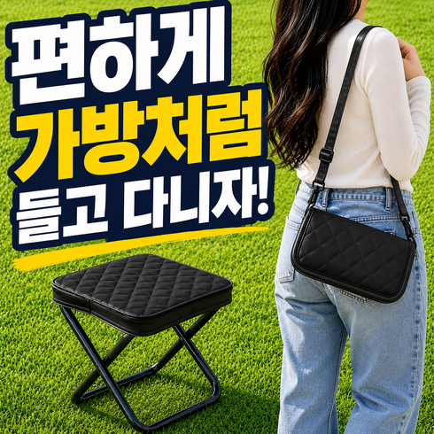 신뢰가 고급 다이아 퀼팅 파우치형 초경량 미니 접이식 어깨끈 크로스 휴대용 놀이공원 낚시 감성 캠핑 간이 의자, 1개, 블랙 L