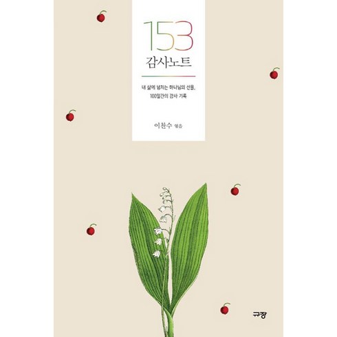 153 감사 노트:내 삶에 넘치는 하나님의 선물 100일간의 감사 기록, 이찬수, 규장