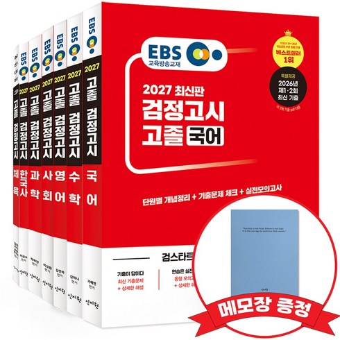 2027 EBS 고졸 검정고시 기본서 7종 세트(선택: 도덕) +메모장 증정, 신지원