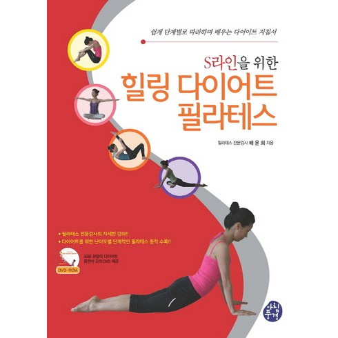 S라인을 위한 힐링 다이어트 필라테스:쉽게 단계별로 따라하며 배우는 다이어트 지침서, 아침풍경, 배윤희 저