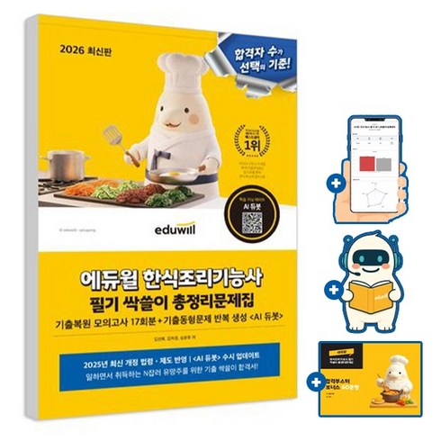 에듀윌 2026 한식조리기능사 필기 총정리 문제집 + 기출복원 모의고사 + AI출제예상, eduwill