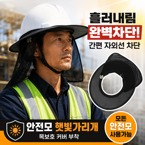 아오어 안전모 폭염 햇빛가리개 자외선차단 목그늘 가림막 작업용 썬캡, 1개, 로얄블랙