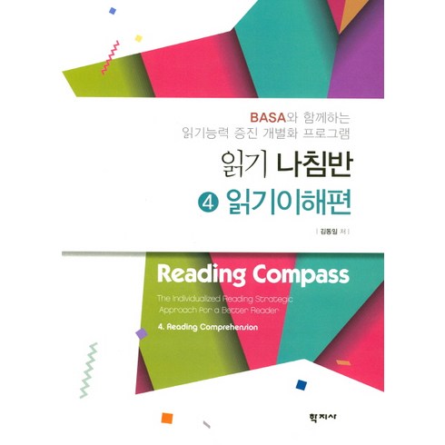 읽기 나침반. 4: 읽기이해편:BASA와 함께하는 읽기능력 증진 개별화 프로그램, 학지사, 김동일 저