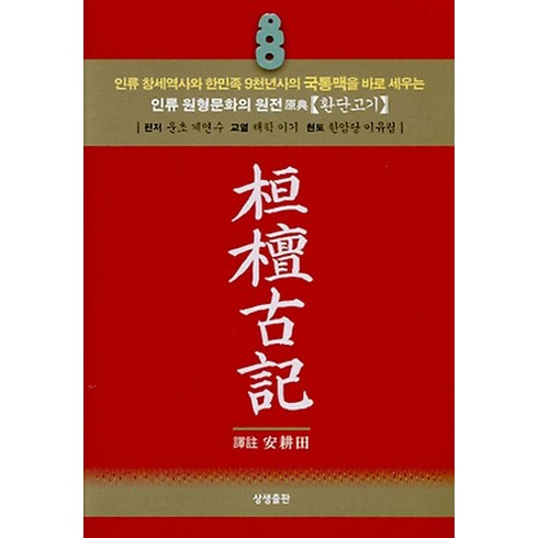 환단고기(포켓용), 상생출판, 안경전 저